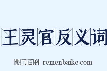 王灵官反义词是什么意思的图片